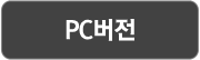 PC버전