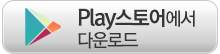 PLAY스토어